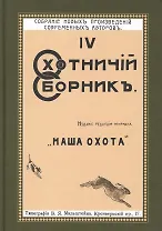 Охотничий Сборник Выпуск 4 (ОхотП19в) Фокин