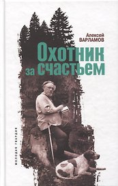 Охотник за счастьем