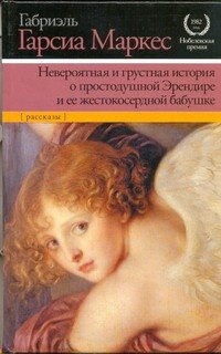 

Невероятная и грустная история о простодушной Эрендире и ее жестокосердной бабушке : (рассказы)