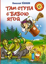 Там ступа с Бабою Ягой: Повесть-сказка