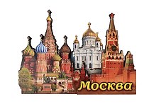 Магнит резной Спасская башня,Храм Василия Блаженного,Храм Христа Спасителя (дерево) (Москва) (029-2-19K8)