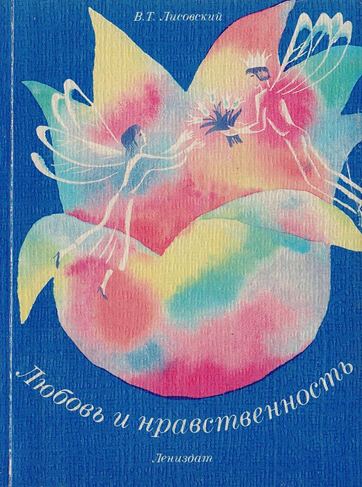 

Любовь и нравственность