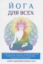 Йога для всех