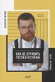Безопасное питание. Как не отравить людей в ресторане. ХАССП - вся правда о питании - 0