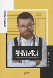 Безопасное питание. Как не отравить людей в ресторане. ХАССП - вся правда о питании