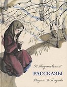Рассказы: сборник - 0