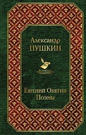 Евгений Онегин. Поэмы