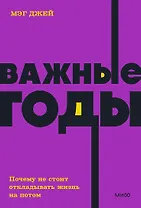 Важные годы. Почему не стоит откладывать жизнь на потом
