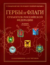 Гербы и флаги субъектов Российской Федерации