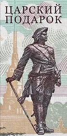 Конверт для денег Царский подарок 8*16см, картон