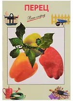 Перец (Ваш Сад) (мОП-С). Русанов Б (Эксмо)