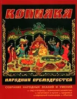 Копилка народных премудростей / Сад и огород, домашнее хозяйство, заготовки и кухня, здоровье народный календарь, обычаи