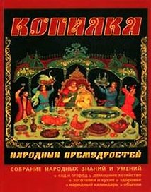 Копилка народных премудростей / Сад и огород, домашнее хозяйство, заготовки и кухня, здоровье народный календарь, обычаи