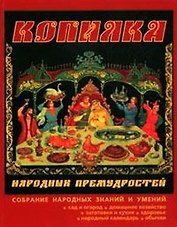 Копилка народных премудростей / Сад и огород, домашнее хозяйство, заготовки и кухня, здоровье народный календарь, обычаи
