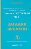 Земля золотой расы. Том 2. Загадки времени. Часть 1 - 0