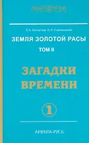 Земля золотой расы. Том 2. Загадки времени. Часть 1