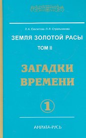 Земля золотой расы. Том 2. Загадки времени. Часть 1
