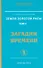 Земля золотой расы. Том 2. Загадки времени. Часть 1 - 0