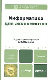 Информатика для экономистов: учебник для бакалавров