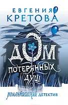 Дом потерянных душ