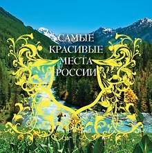 7 чудес России и еще 42 достопримечательности, которые нужно знать (на суперобложке "Самые красивые места России"). В подарочном футляре