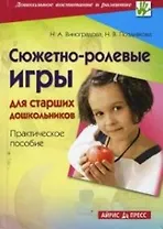 Сюжетно-ролевые игры для старших дошкольников: Практическое пособие