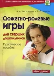 Сюжетно-ролевые игры для старших дошкольников: Практическое пособие