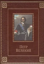 Петр Великий (кожа)
