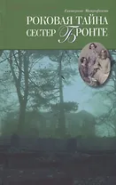 Роковая тайна сестер Бронте: Роман