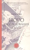 Бюро расследования судеб - 0