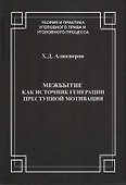 Межбытие как источник генерации преступной мотивации - 0