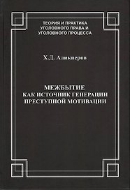 Межбытие как источник генерации преступной мотивации