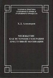 Межбытие как источник генерации преступной мотивации