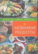 Любимые рецепты