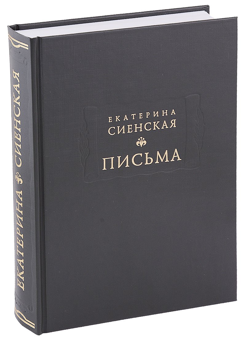 

Письма (ЛитПам) Сиенская (ПИ)