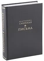 Письма (ЛитПам) Сиенская (ПИ)