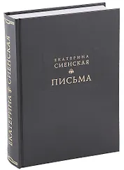 Письма (ЛитПам) Сиенская (ПИ)