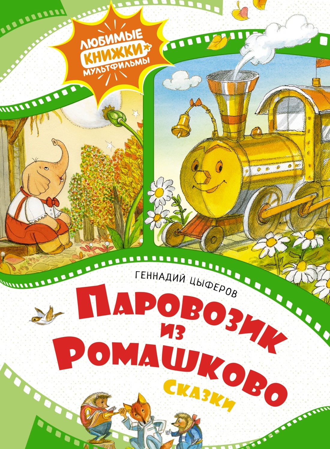 

Паровозик из Ромашково