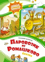Паровозик из Ромашково