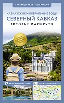 Северный Кавказ (Кавминводы). Путеводитель пешеходам