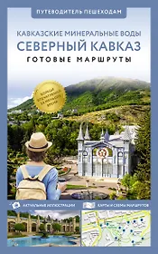 Северный Кавказ (Кавминводы). Путеводитель пешеходам