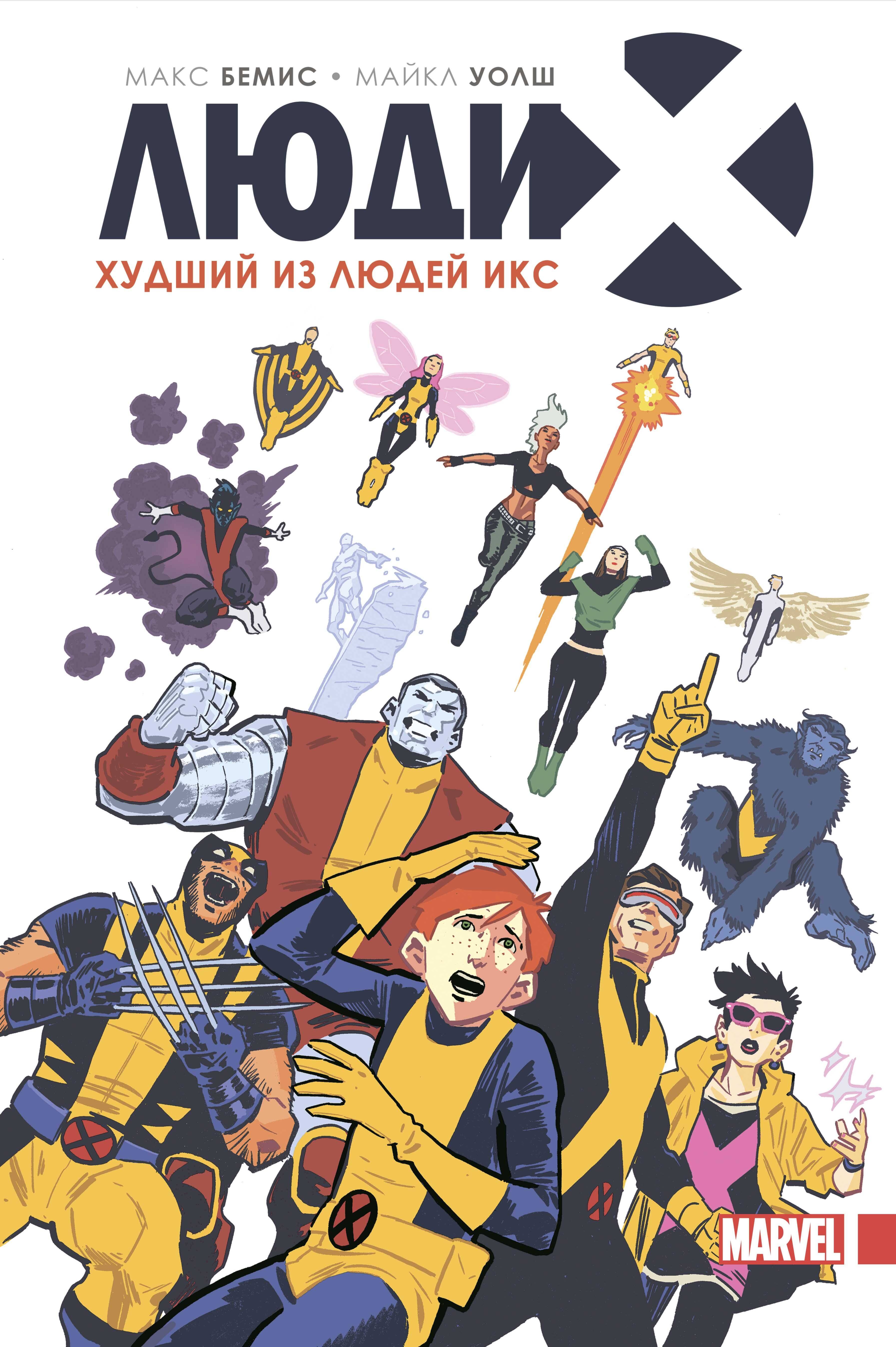 

Люди Икс. Худший из Людей Икс