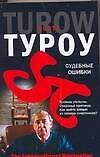 Судебные ошибки (м) (The International bestseller). Туроу С. (Аст)