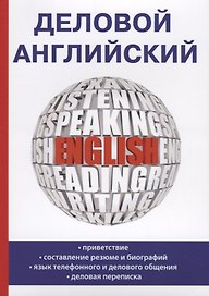 Деловой английский