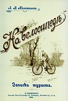 На велосипеде. Записки туриста.