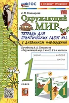 Окружающий мир. 1 класс. Тетрадь для практических работ № 2 с дневником наблюдений. К учебнику А.А. Плешакова "Окружающий мир. 1 класс. В 2-х частях. Часть 2"