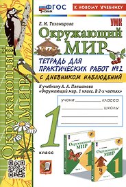 Окружающий мир. 1 класс. Тетрадь для практических работ № 2 с дневником наблюдений. К учебнику А.А. Плешакова "Окружающий мир. 1 класс. В 2-х частях. Часть 2"