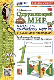 Окружающий мир. 1 класс. Тетрадь для практических работ № 2 с дневником наблюдений. К учебнику А.А. Плешакова "Окружающий мир. 1 класс. В 2-х частях. Часть 2"