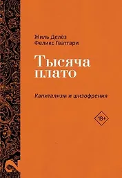 Тысяча плато. Капитализм и Шизофрения. Том 2