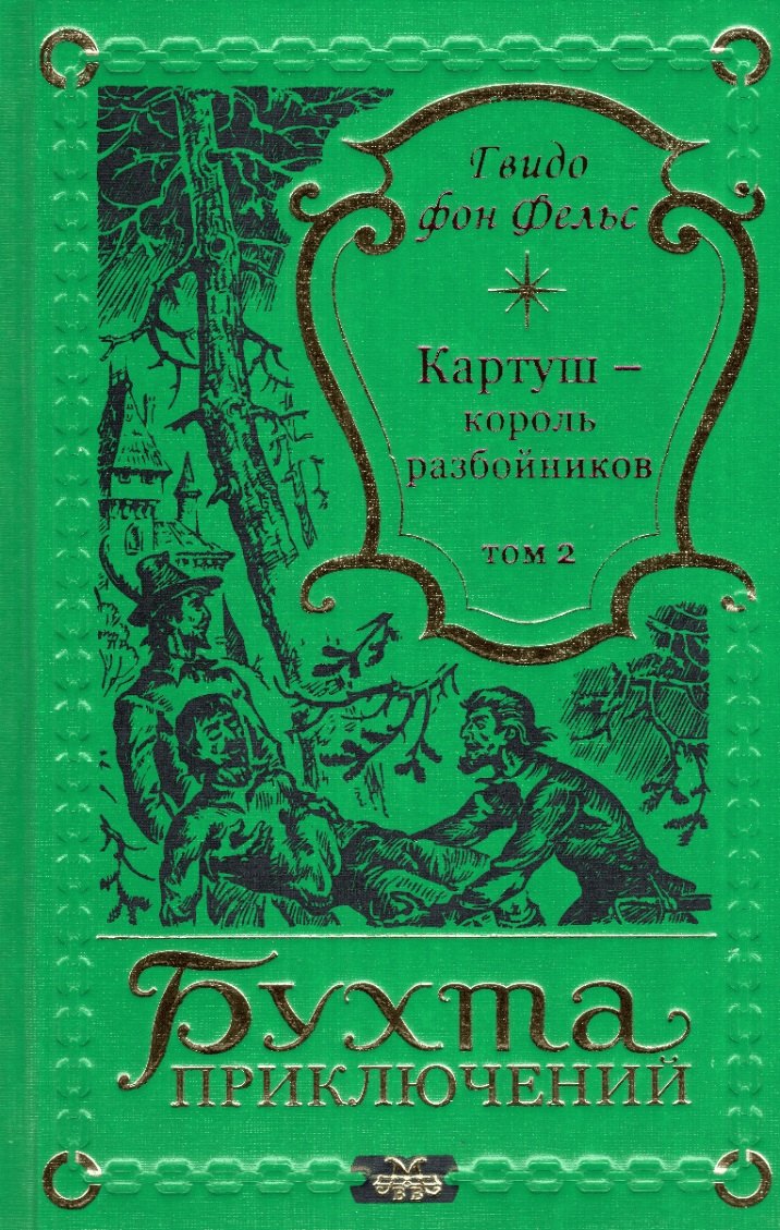 

Картуш - король разбойников. Том 2